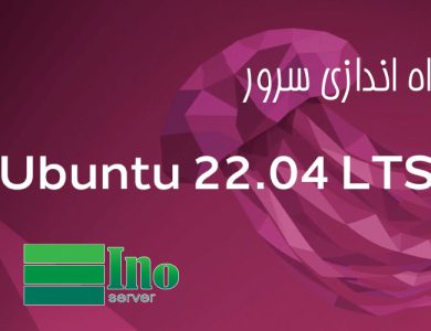 نصب سرور ubuntu