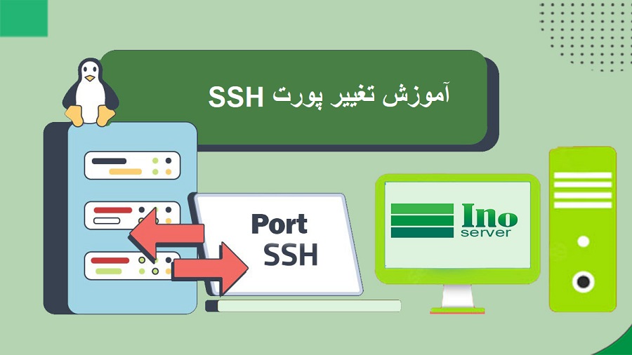 تغییر پورت ssh