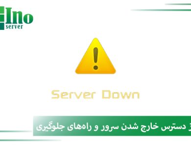 از دسترس خارج شدن سرور