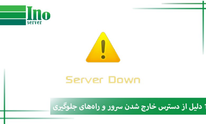 از دسترس خارج شدن سرور