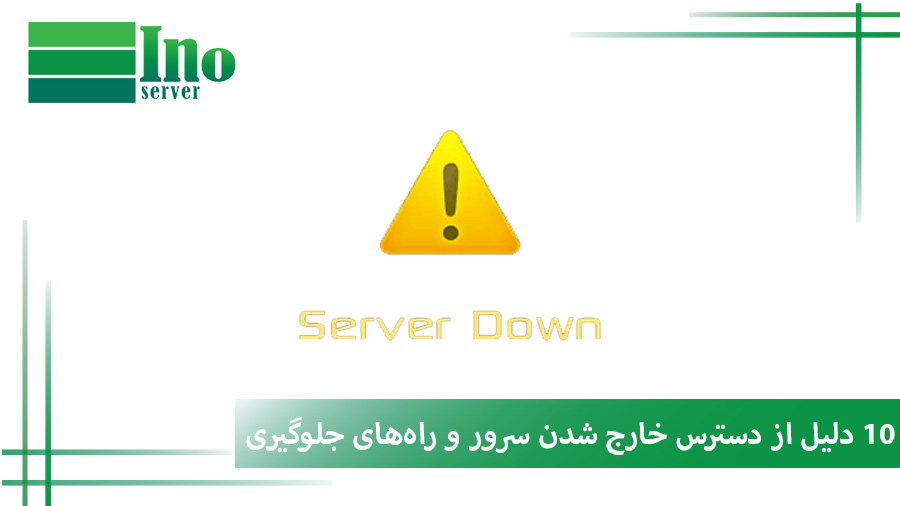 از دسترس خارج شدن سرور