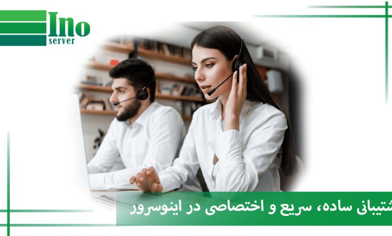پشتیبانی سرور