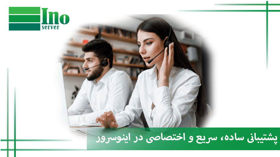 پشتیبانی سرور