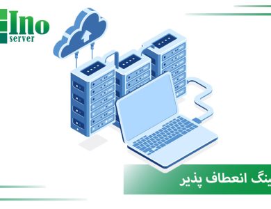 هاستینگ انعطاف پذیر