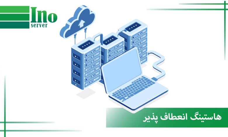 هاستینگ انعطاف پذیر