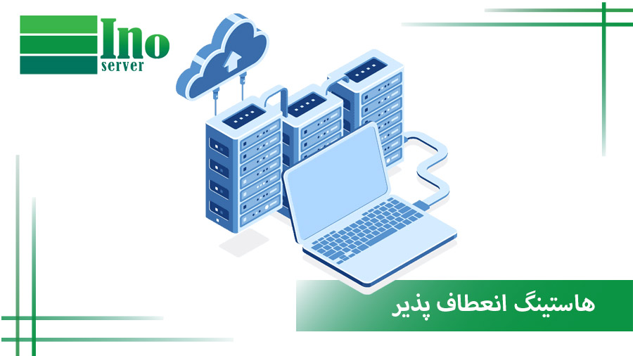 هاستینگ انعطاف پذیر