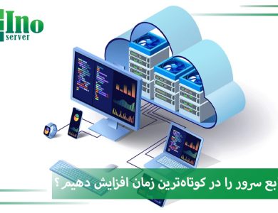افزایش منابع سرور