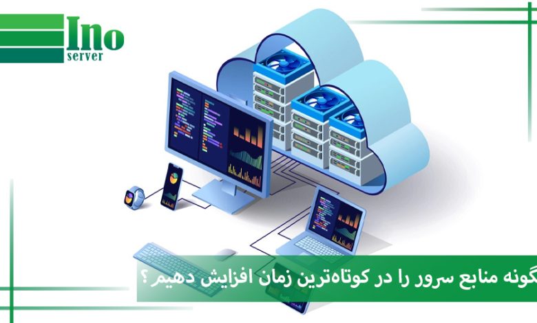 افزایش منابع سرور