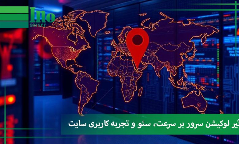 لوکیشن سرور و سئو