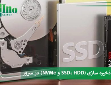تاثیر نوع ذخیره سازی در سرور