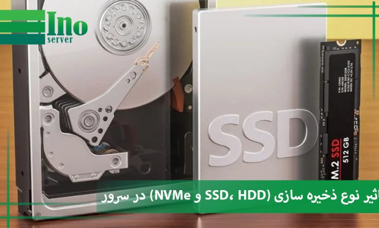 تاثیر نوع ذخیره سازی در سرور