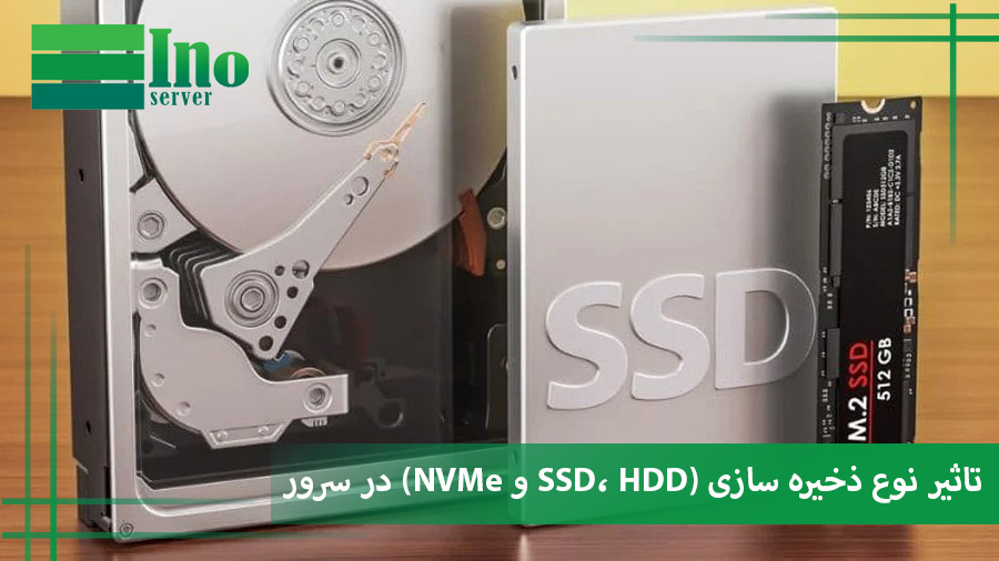 تاثیر نوع ذخیره سازی در سرور