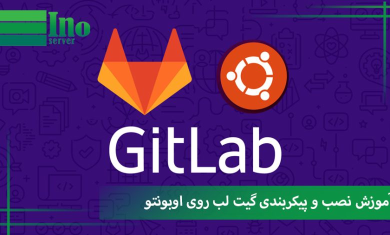 نصب گیت لب روی اوبونتو