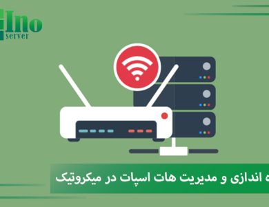 راه اندازی هات اسپات میکروتیک