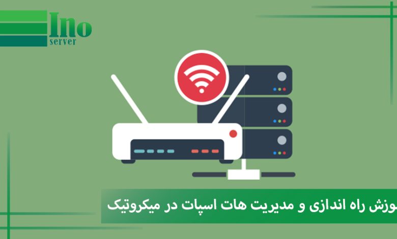 راه اندازی هات اسپات میکروتیک