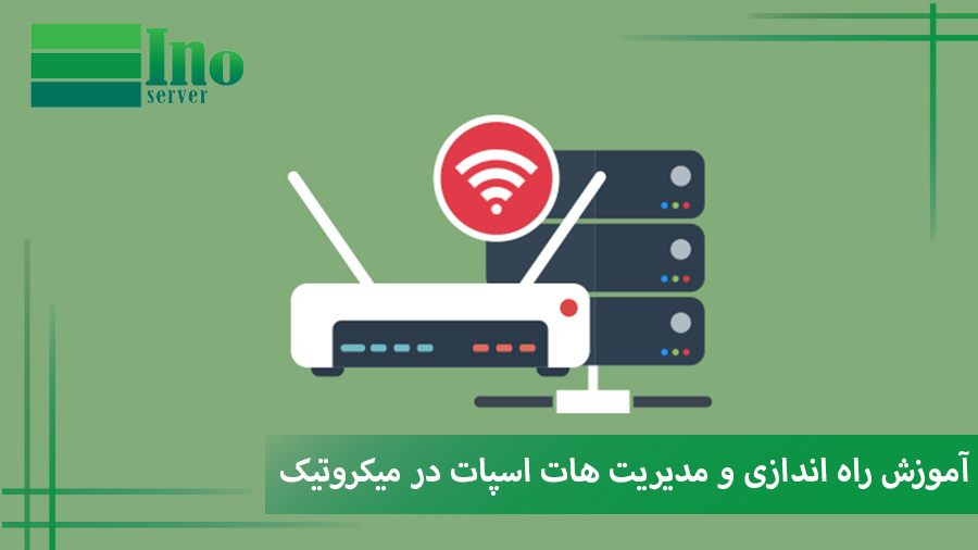 راه اندازی هات اسپات میکروتیک