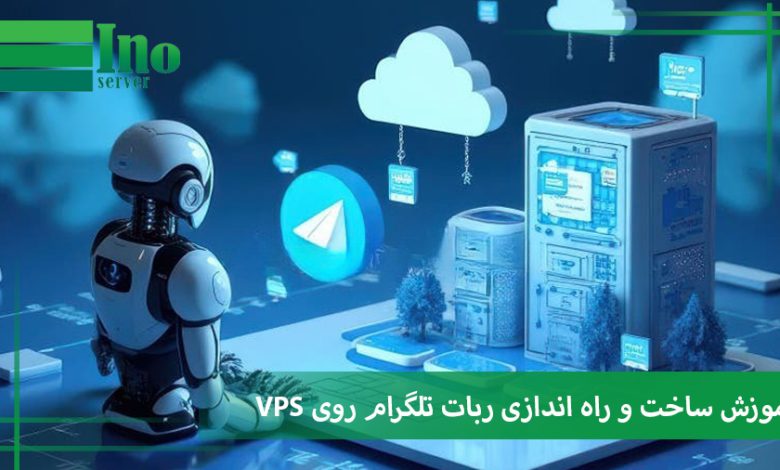 ساخت ربات تلگرام روی VPS