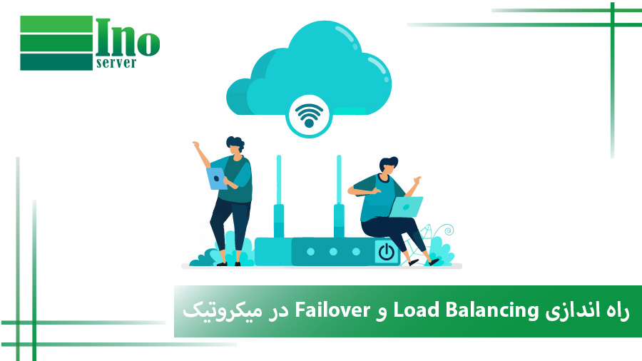 راه اندازی Load Balancing در میکروتیک