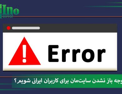 باز نشدن سایت ایرانی