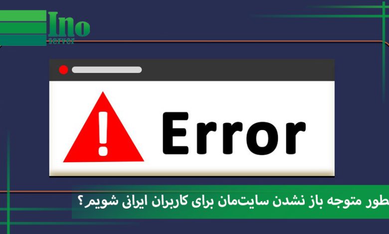 باز نشدن سایت ایرانی