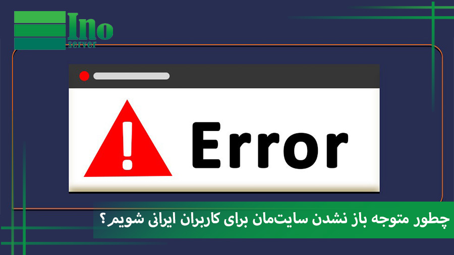 باز نشدن سایت ایرانی