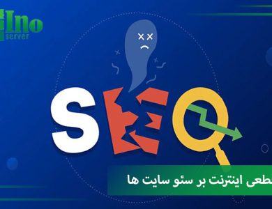 تاثیرات قطعی اینترنت بر سئو