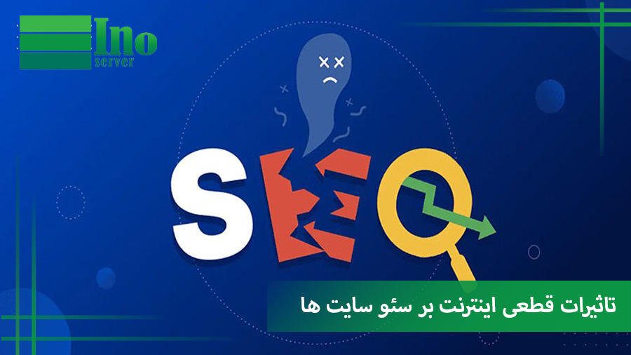 تاثیرات قطعی اینترنت بر سئو