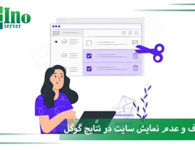 دلایل حذف سایت از نتایج گوگل