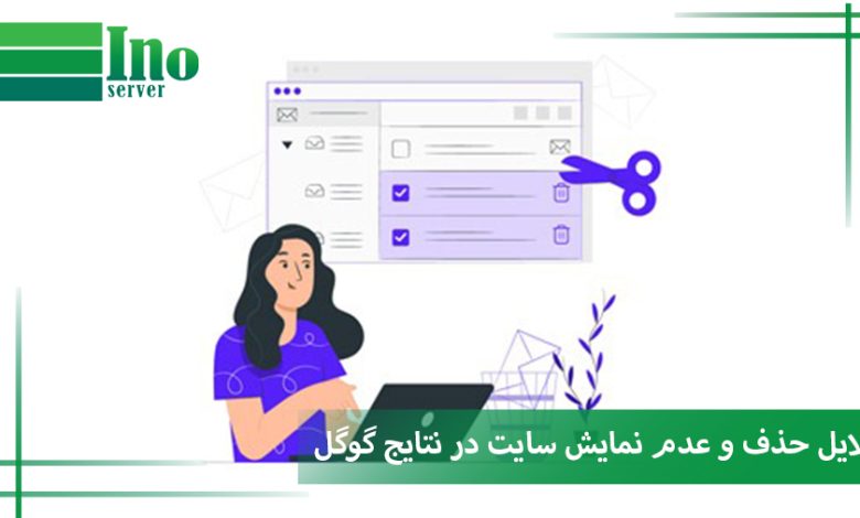 دلایل حذف سایت از نتایج گوگل