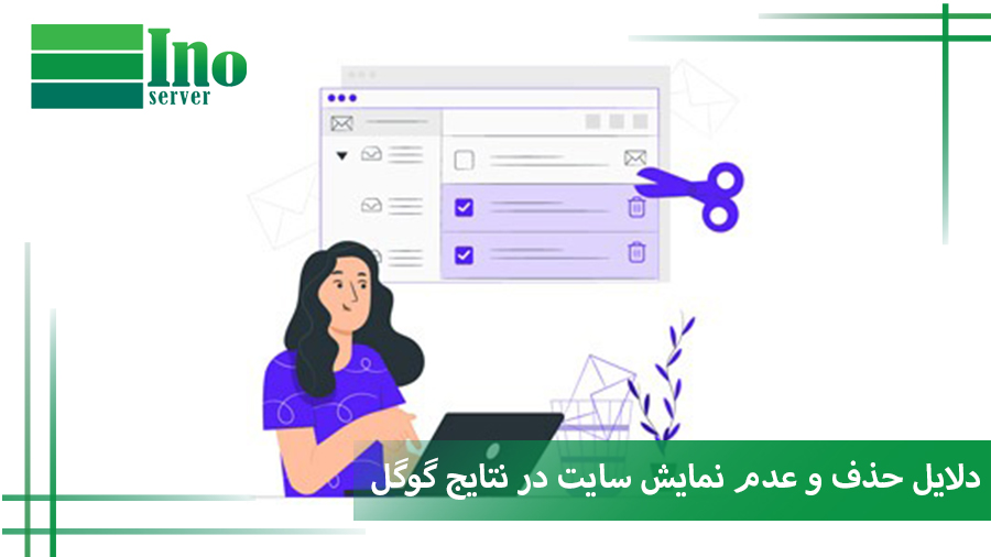 دلایل حذف سایت از نتایج گوگل